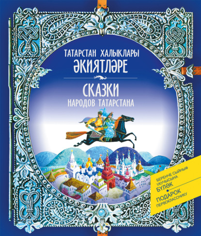 Сказки народов Татарстана - Народное творчество