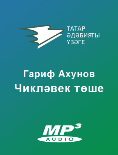 Чикләвек төше — Гариф Ахунов