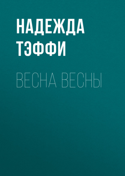 Весна весны - Надежда Тэффи