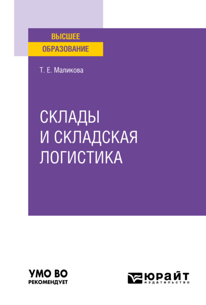 Склады и складская логистика. Учебное пособие для вузов - Татьяна Егоровна Маликова