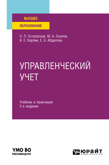 Управленческий учет 2-е изд., испр. и доп. Учебник и практикум для вузов - Александр Евсеевич Карлик