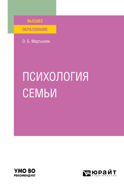 Психология семьи. Учебное пособие для вузов - Ольга Борисовна Мартынюк