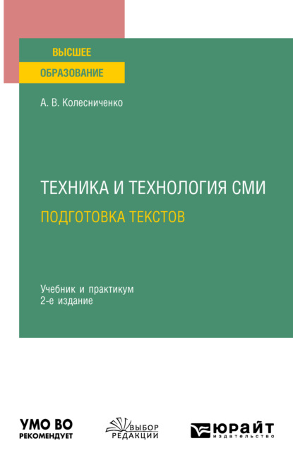 Техника и технология СМИ. Подготовка текстов 2-е изд., испр. и доп. Учебник и практикум для вузов - Александр Васильевич Колесниченко