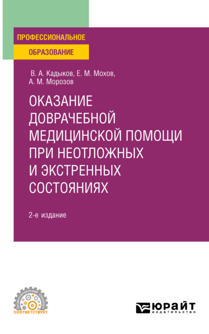 Оказание доврачебной медицинской помощи при неотложных и экстренных состояниях 2-е изд., пер. и доп. Учебное пособие для СПО - Виктор Алексеевич Кадыков