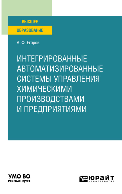 Интегрированные автоматизированные системы управления химическими производствами и предприятиями. Учебное пособие для вузов - Александр Федорович Егоров