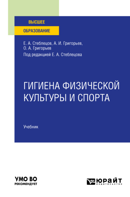 Гигиена физической культуры и спорта. Учебник для вузов - Олег Александрович Григорьев