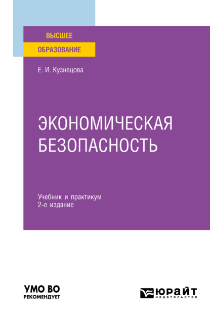 Экономическая безопасность 2-е изд. Учебник и практикум для вузов - Елена Ивановна Кузнецова