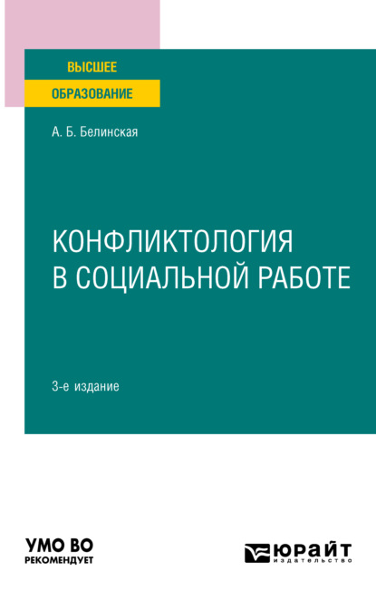 Конфликтология в социальной работе 3-е изд. Учебное пособие для вузов — Александра Борисовна Белинская