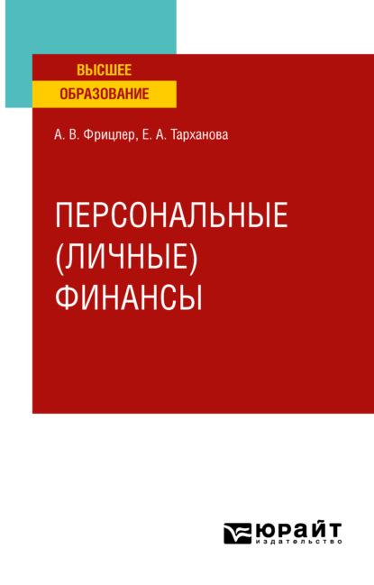 Персональные (личные) финансы. Учебное пособие для вузов — Елена Александровна Тарханова