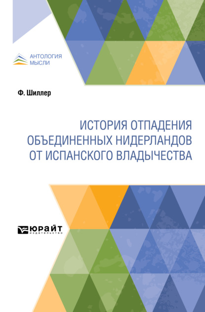 История отпадения Объединенных Нидерландов от испанского владычества - Фридрих Шиллер