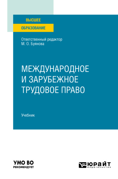 Международное и зарубежное трудовое право. Учебник для вузов - Марина Олеговна Буянова