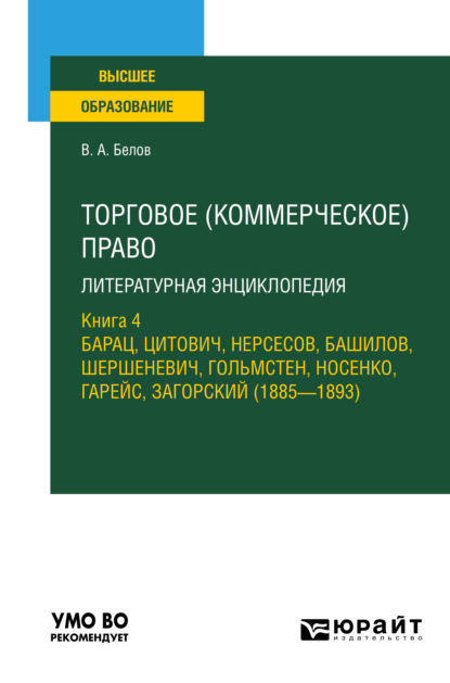 Торговое (коммерческое) право: литературная энциклопедия. Книга 4. Барац, Цитович, Нерсесов, Башилов, Шершеневич, Гольмстен, Носенко, Гарейс, Загорский (1885 – 1893). Учебное пособие для вузов - Вадим Анатольевич Белов