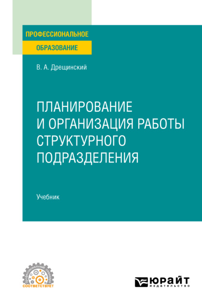 Планирование и организация работы структурного подразделения. Учебник для СПО - Владимир Александрович Дрещинский