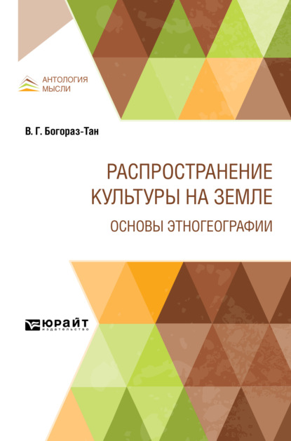 Распространение культуры на земле. Основы этногеографии - Владимир Германович Богораз-Тан