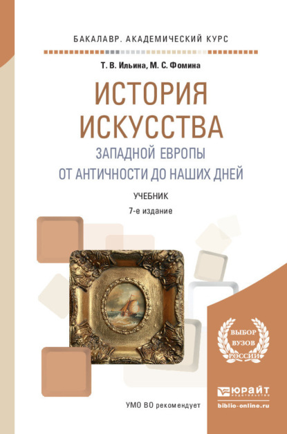 История искусства Западной Европы. От Античности до наших дней 7-е изд., пер. и доп. Учебник для академического бакалавриата - Татьяна Валериановна Ильина