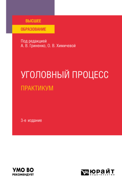 Уголовный процесс. Практикум 3-е изд., испр. и доп. Учебное пособие для вузов - Александр Григорьевич Волеводз