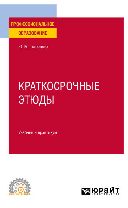 Краткосрочные этюды. Учебник и практикум для СПО - Юлия Михайловна Тютюнова