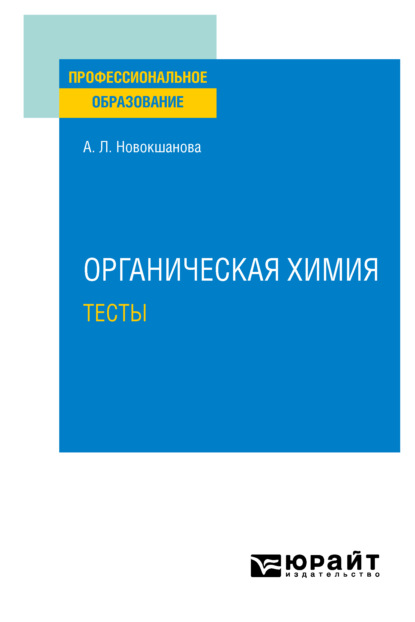 Органическая химия. Тесты. Учебное пособие для СПО - Алла Львовна Новокшанова