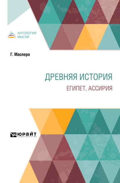 Древняя история. Египет, Ассирия - Гастон Масперо