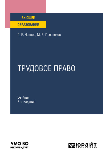 Трудовое право 3-е изд., пер. и доп. Учебник для вузов - Сергей Евгеньевич Чаннов