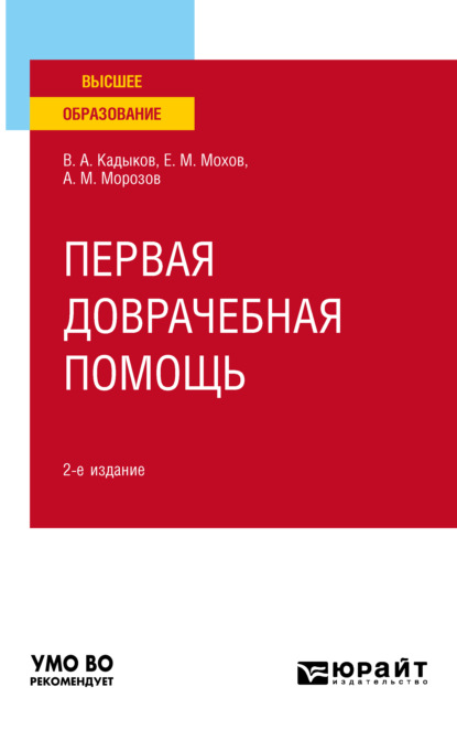 Первая доврачебная помощь 2-е изд., пер. и доп. Учебное пособие для вузов — Виктор Алексеевич Кадыков