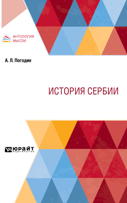 История Сербии - Александр Львович Погодин