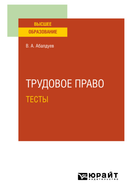 Трудовое право. Тесты. Учебное пособие для вузов - Владимир Александрович Абалдуев