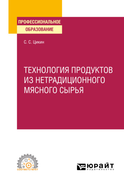 Технология продуктов из нетрадиционного мясного сырья. Учебное пособие для СПО - Сергей Сергеевич Цикин