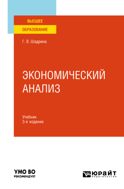 Экономический анализ 3-е изд., пер. и доп. Учебник для вузов - Галина Владимировна Шадрина