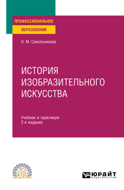 История изобразительного искусства 2-е изд., испр. и доп. Учебник и практикум для СПО - Н. М. Сокольникова