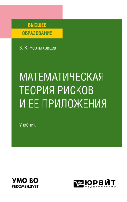 Математическая теория рисков и ее приложения. Учебник для вузов - Валерий Кириллович Чертыковцев