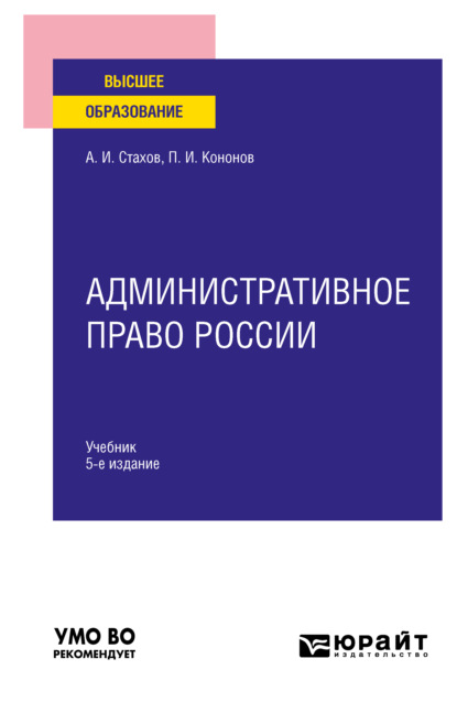 Административное право России 5-е изд., пер. и доп. Учебник для вузов - Павел Иванович Кононов