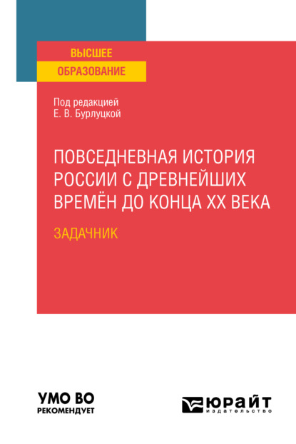 Повседневная история России с древнейших времён до конца XX века. Задачник. Практическое пособие для вузов - Сергей Валентинович Любичанковский