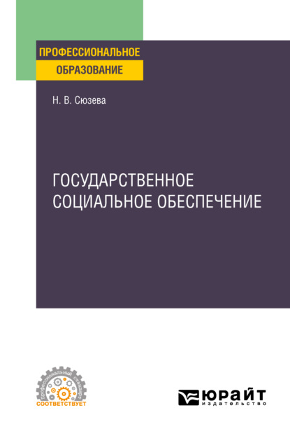 Государственное социальное обеспечение. Учебное пособие для СПО - Наталья Валентиновна Сюзева