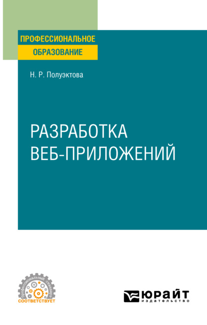 Разработка веб-приложений. Учебное пособие для СПО — Наталия Робертовна Полуэктова