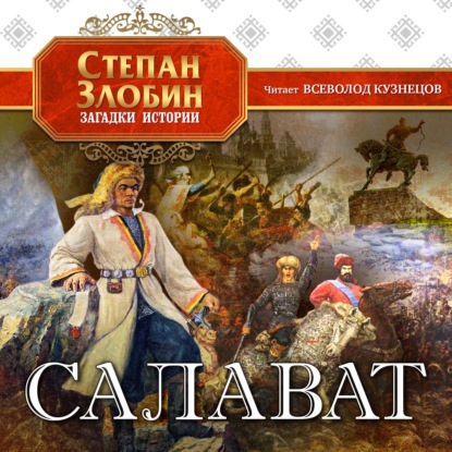 Салават - Степан Павлович Злобин