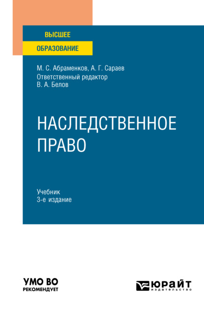 Наследственное право 3-е изд., пер. и доп. Учебник для вузов - Михаил Сергеевич Абраменков