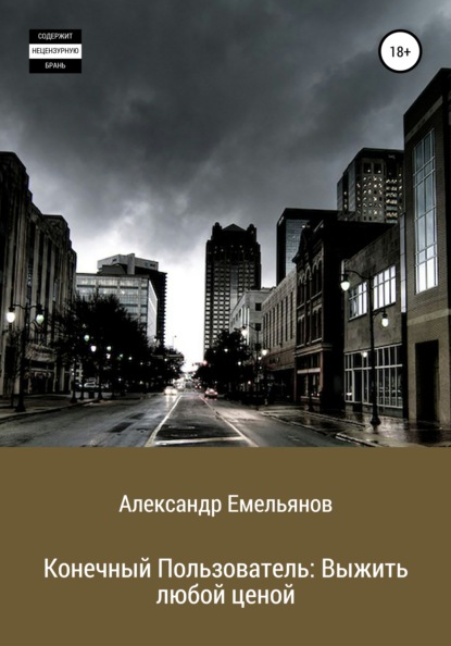 Конечный Пользователь: Выжить любой ценой — Александр Геннадьевич Емельянов