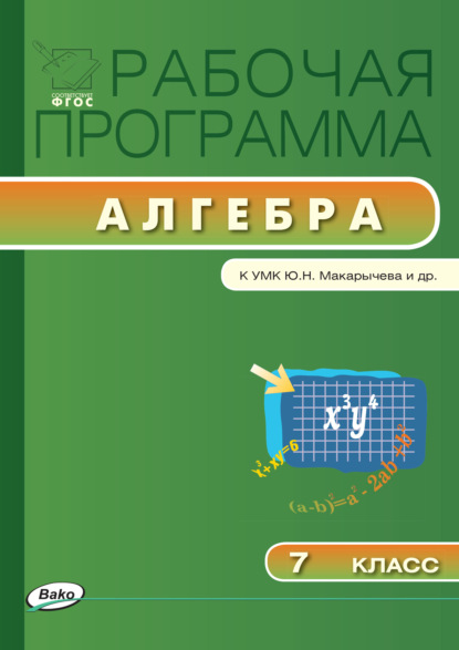 Рабочая программа по алгебре. 7 класс - Группа авторов