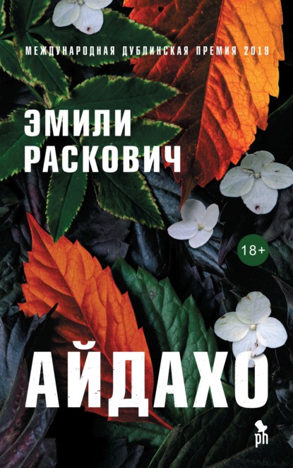 Айдахо — Эмили Раскович