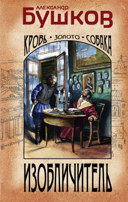 Изобличитель. Кровь, золото, собака - Александр Бушков