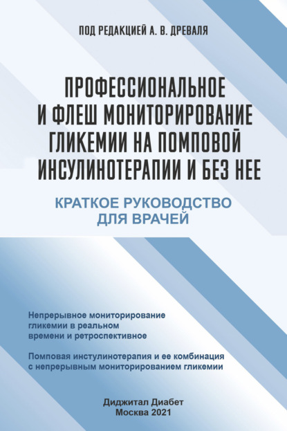 Профессиональное и флеш мониторирование гликемии на помповой инсулинотерапии и без нее - Коллектив авторов