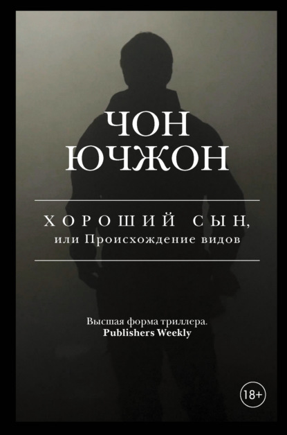 Хороший сын, или Происхождение видов - Чон Ючжон