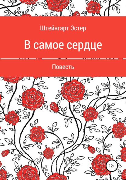 В самое сердце - Эстер Штейнгарт