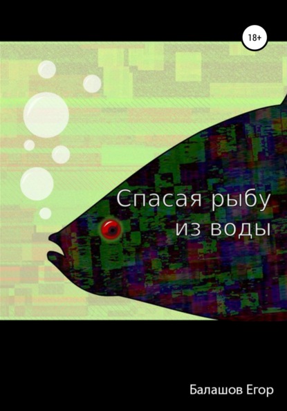 Cпасая рыбу из воды - Егор Александрович Балашов