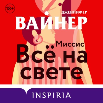 Миссис Всё на свете — Дженнифер Вайнер