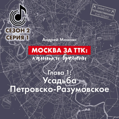 Москва за ТТК: калитки времени. Глава 1. Усадьба Петровско-Разумовское - Андрей Монамс