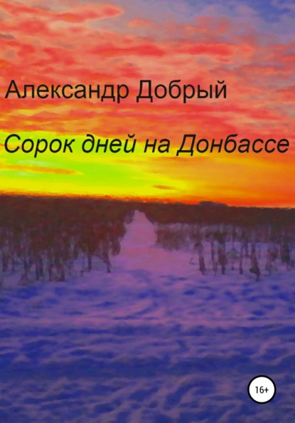 Сорок дней на Донбассе — Александр Добрый