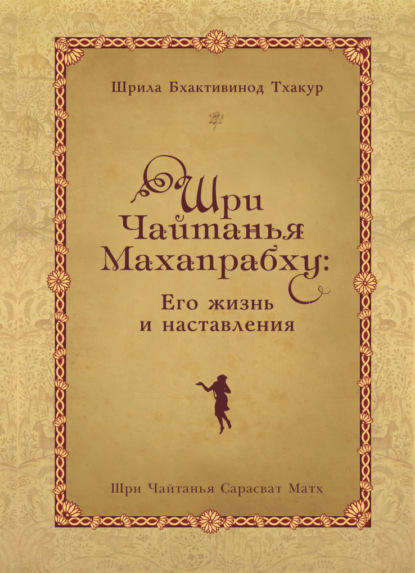 Шри Чайтанья Махапрабху: его жизнь и наставления - Шрила Бхактивинод Тхакур