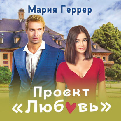 Проект «Любовь» — Мария Геррер